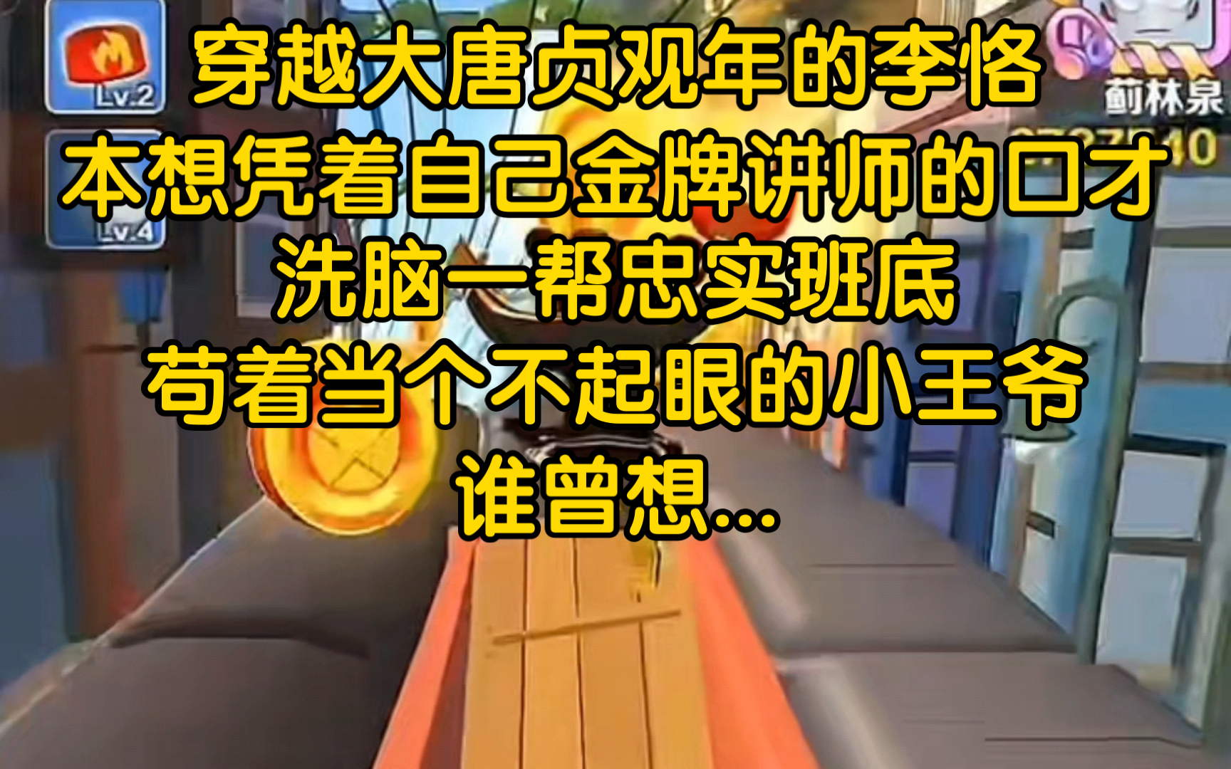 我李恪自带攻略回大唐:穿越大唐贞观年的李恪,本想凭着自己金牌讲师的