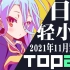 【排行榜】日本轻小说2021年11月销量TOP20