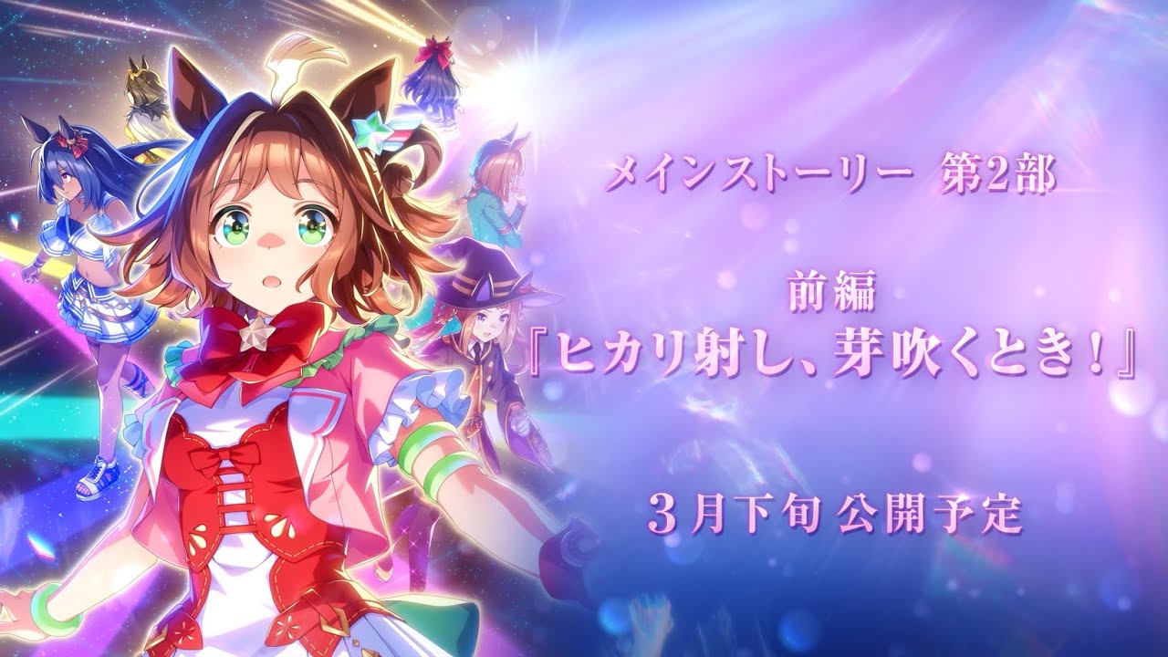 【赛马娘】主线剧情第2部 前編「ヒカリ射し,芽吹くとき!」pv