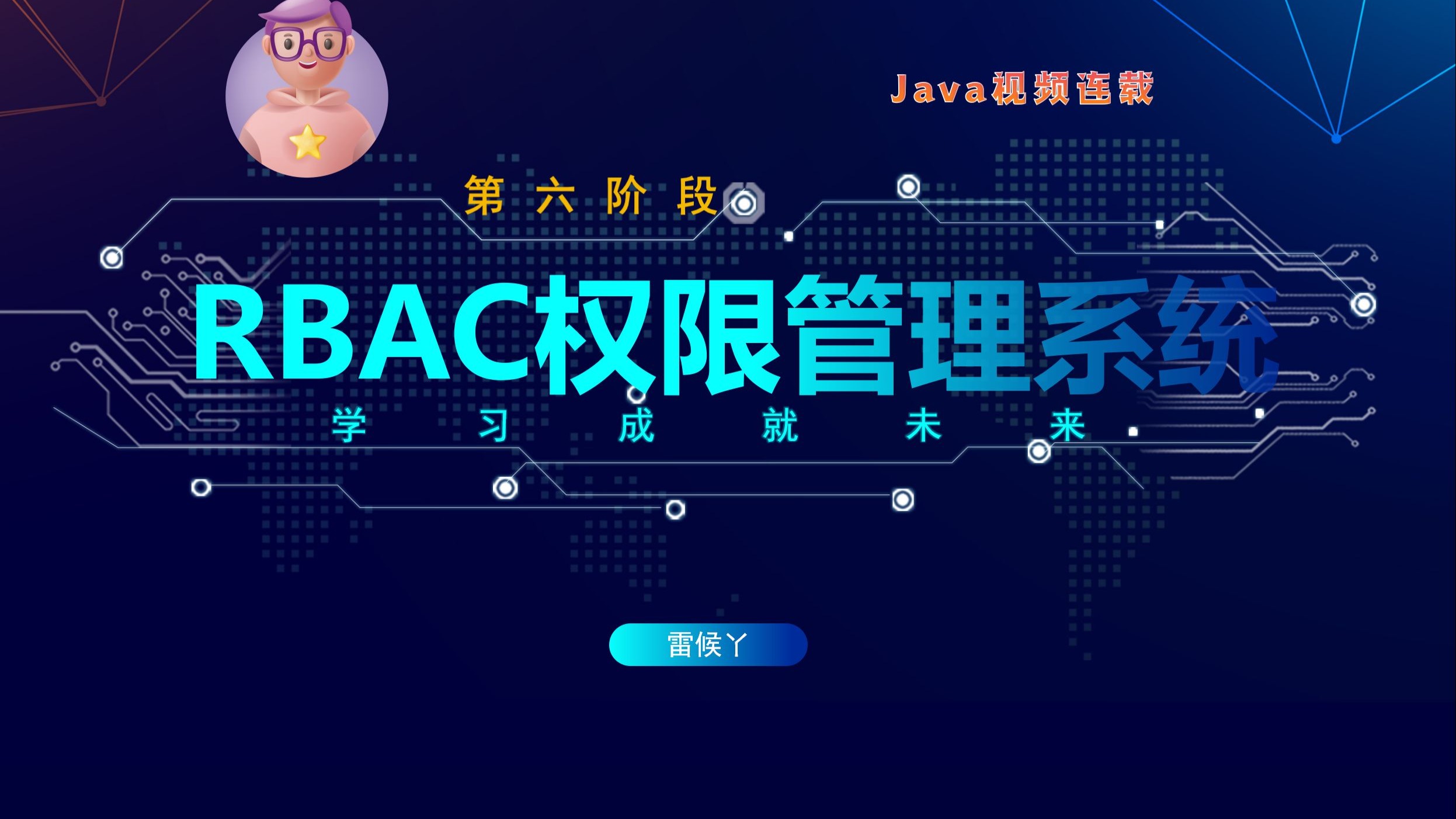 【RBAC权限管理系统实战教程】从零构建企业级权限管理【雷欧教育】