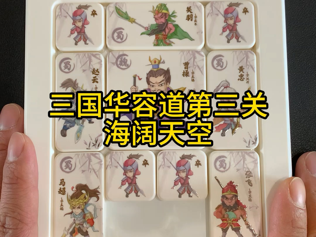 三国华容道第三关 海阔天空