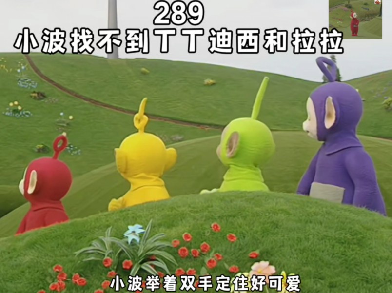 天线宝宝第289集 捉迷藏,小波找不到丁丁迪西和拉拉