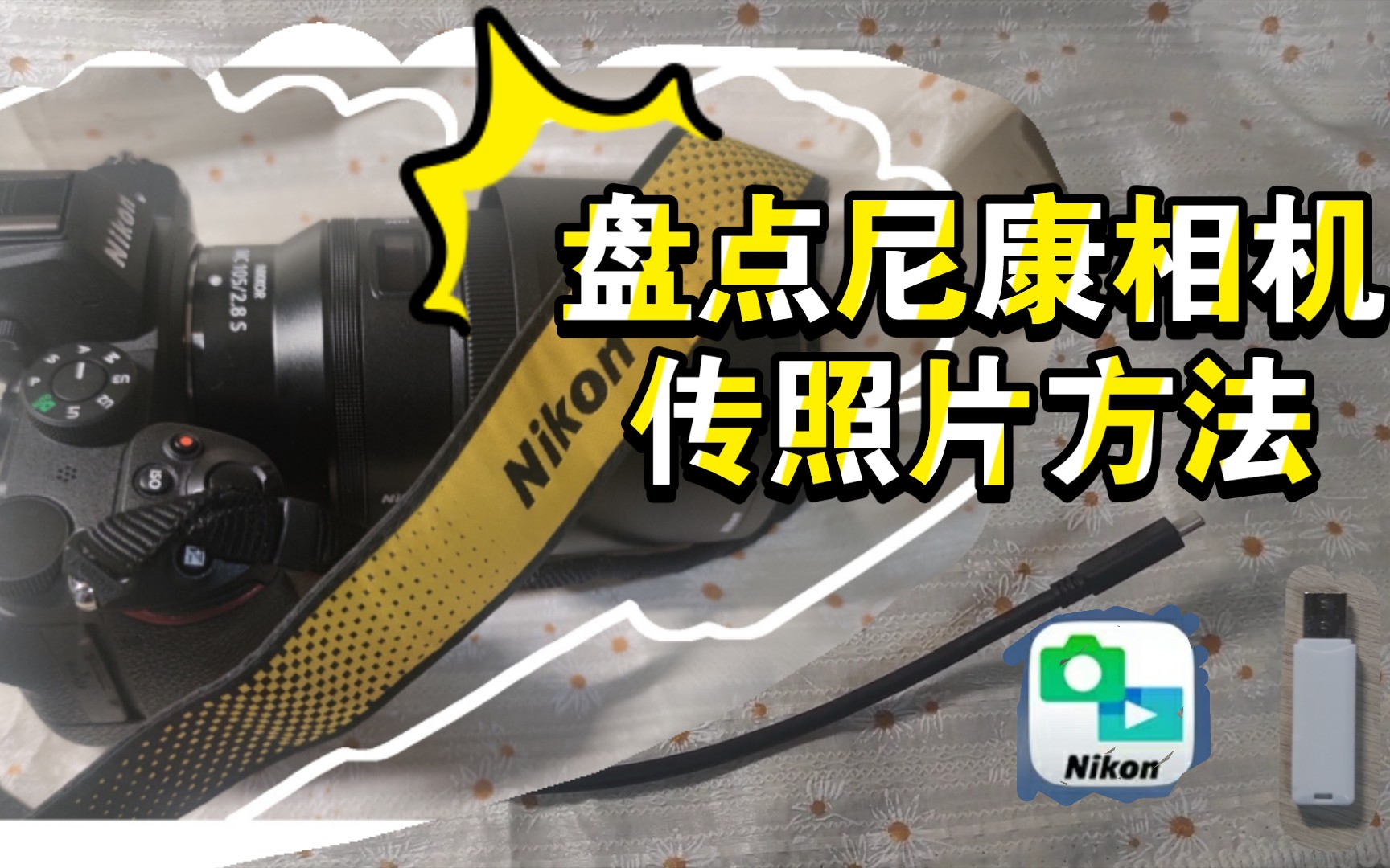 尼康相机怎么传输照片 电脑和手机方法