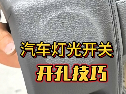 汽车内饰 仪表台 改装 包覆手法教程哔哩哔哩bilibili