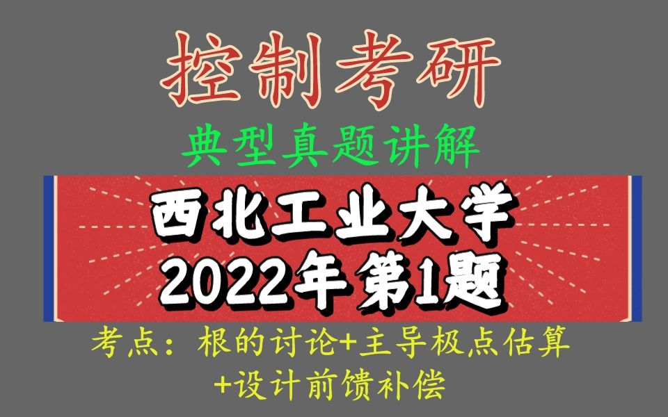 【控制考研题库真题讲解】西工大821自动控制原理,2022年真题第1题讲解,主导极点法估算,设计前馈,西工大常考的题型哔哩哔哩bilibili