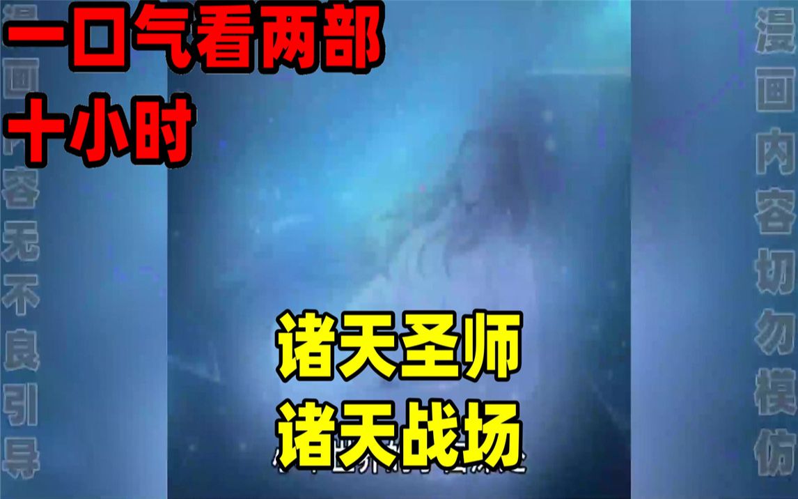 [图]【内卷区up】一口气看完全集漫画，10小时超长漫画解说《诸天圣师》《诸天战场》