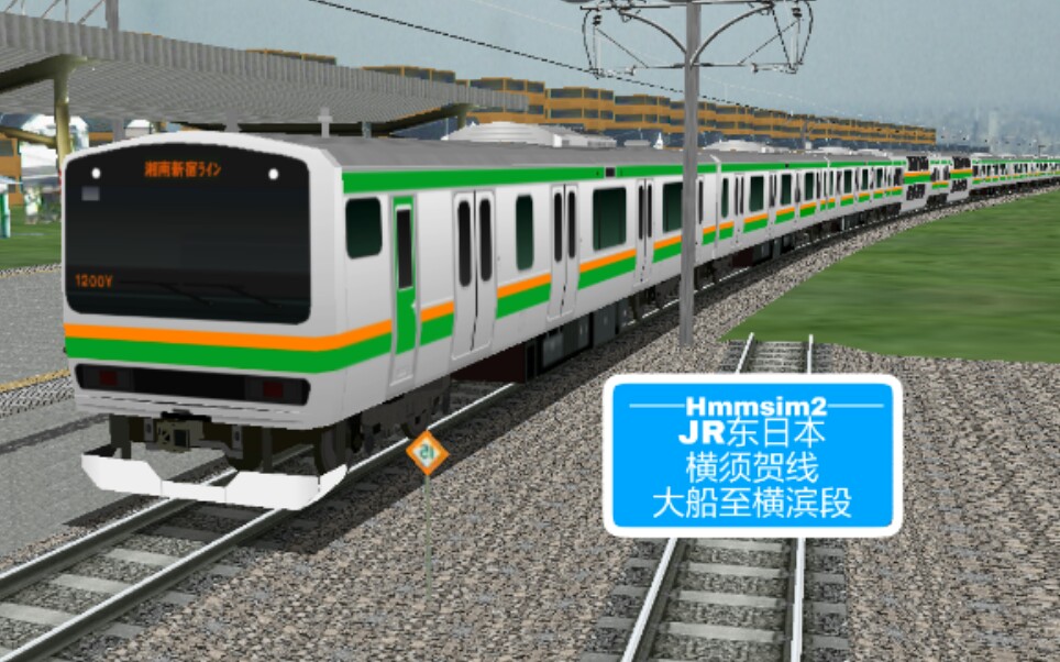 老费游戏时间:hmmsim2#4:jr东日本横须贺线(大船至横滨段)股 尾 冲 标