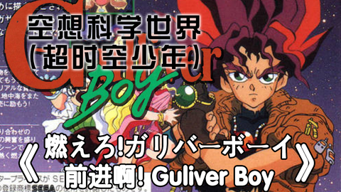 哨笛 空想科学世界 超时空少年 Op 燃えろ ガリバーボーイ 前进啊 Gulliver Boy 哔哩哔哩