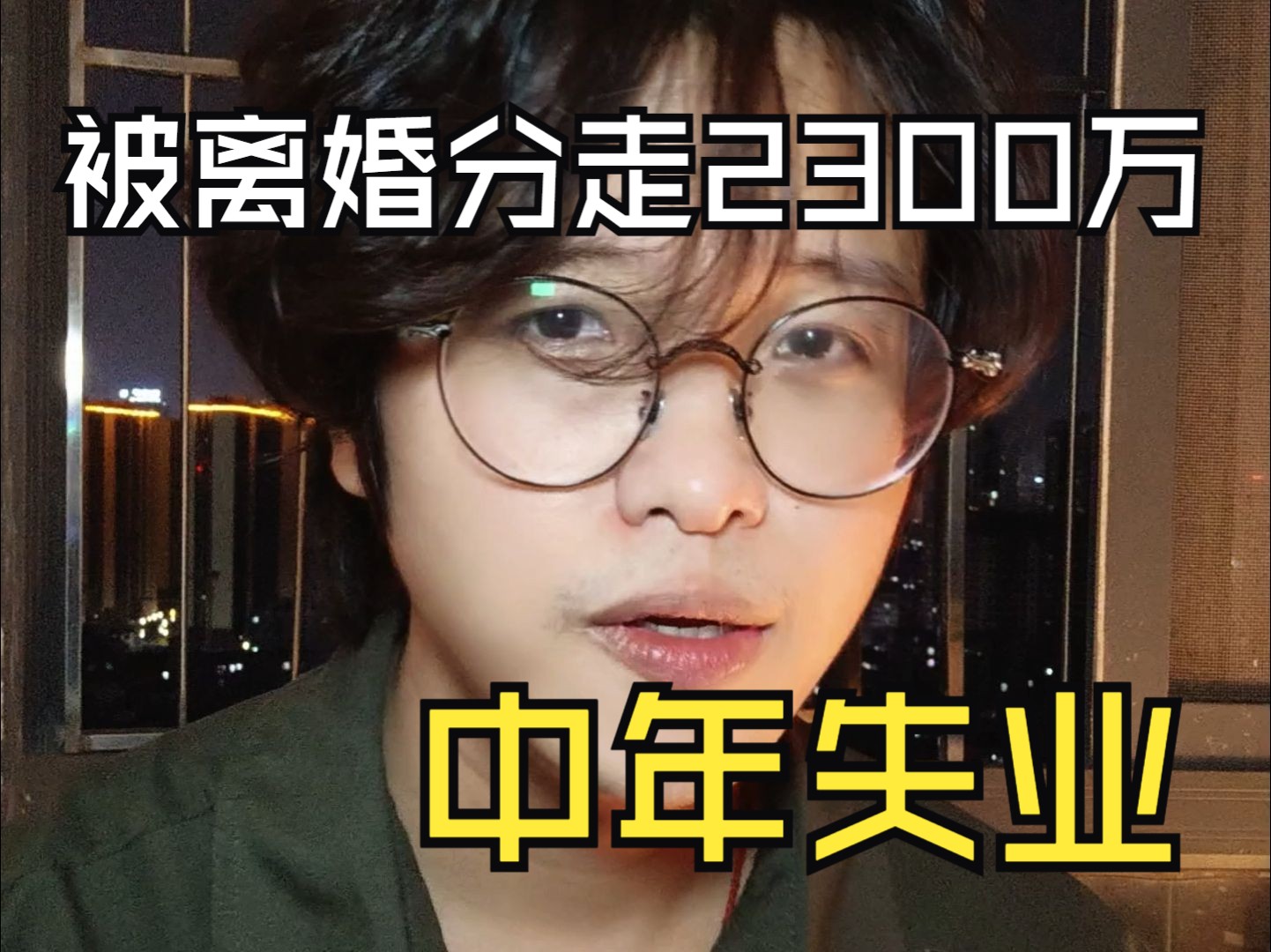 44岁清华大哥失业遭老婆背刺离婚分财产,3000万分走2300万,每月再付4万天价抚养费哔哩哔哩bilibili