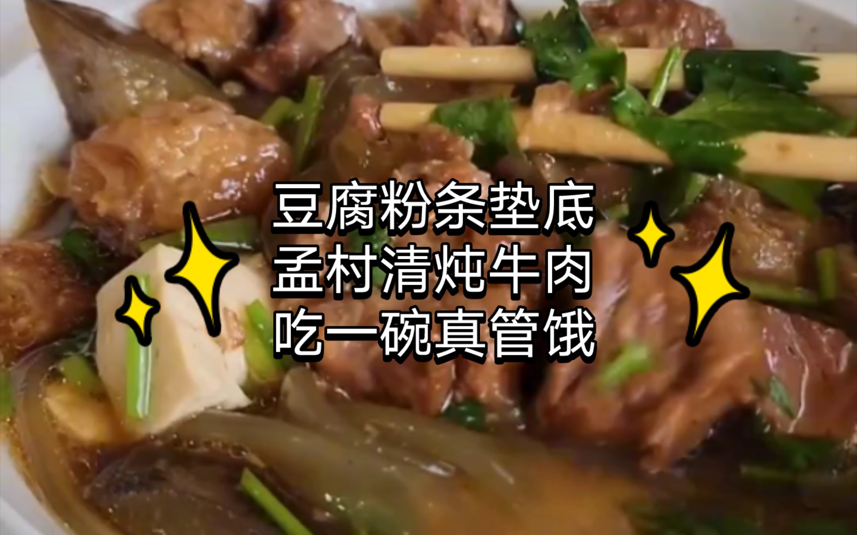 在孟村,找寻正宗的清炖牛肉!哔哩哔哩bilibili