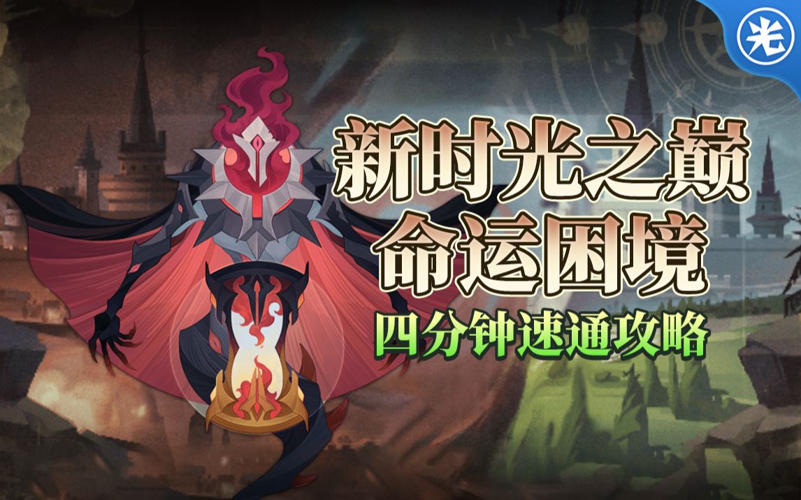 【剑与远征】新时光之巅副本命运困境4分钟速通攻略!哔哩哔哩bilibili