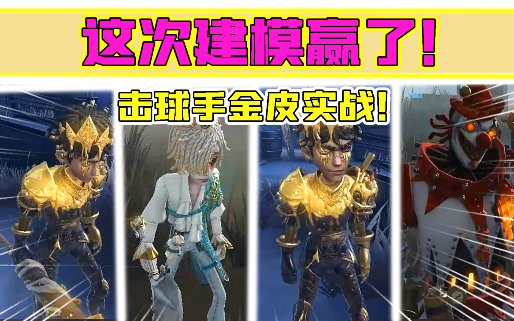 活动  第五人格:这次建模赢了!击球手金皮王子实战,奶酪紫皮很可爱?