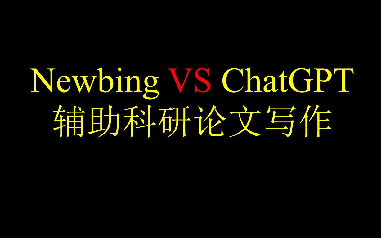 ChatGPT VS Newbing辅助科研论文写作哔哩哔哩bilibili