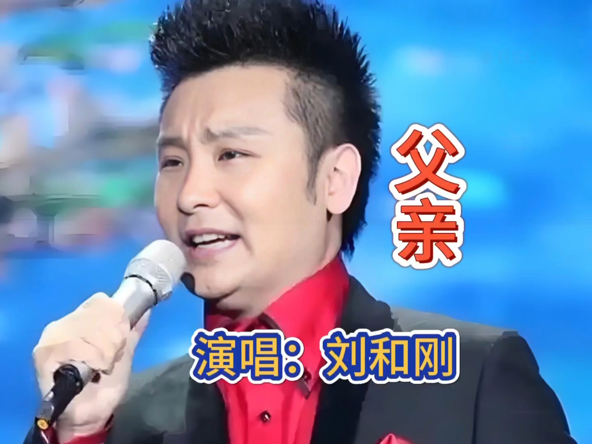 刘和刚演唱的父亲