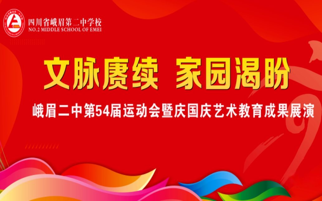 峨眉二中第54届运动会暨庆国庆艺术教育成果展示 部分节目录制视频哔哩哔哩bilibili