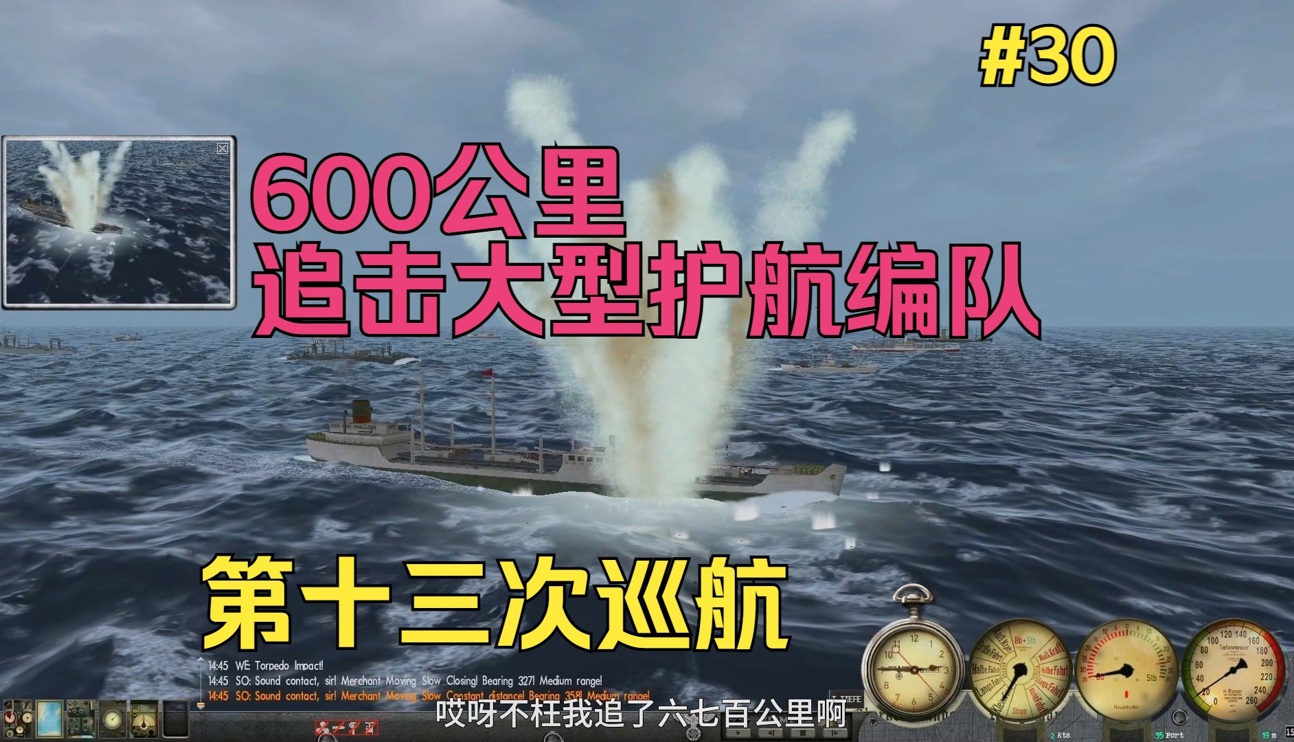 【猎杀潜航3】#30 追击大型护航编队(下) 追击600公里发动两次攻击