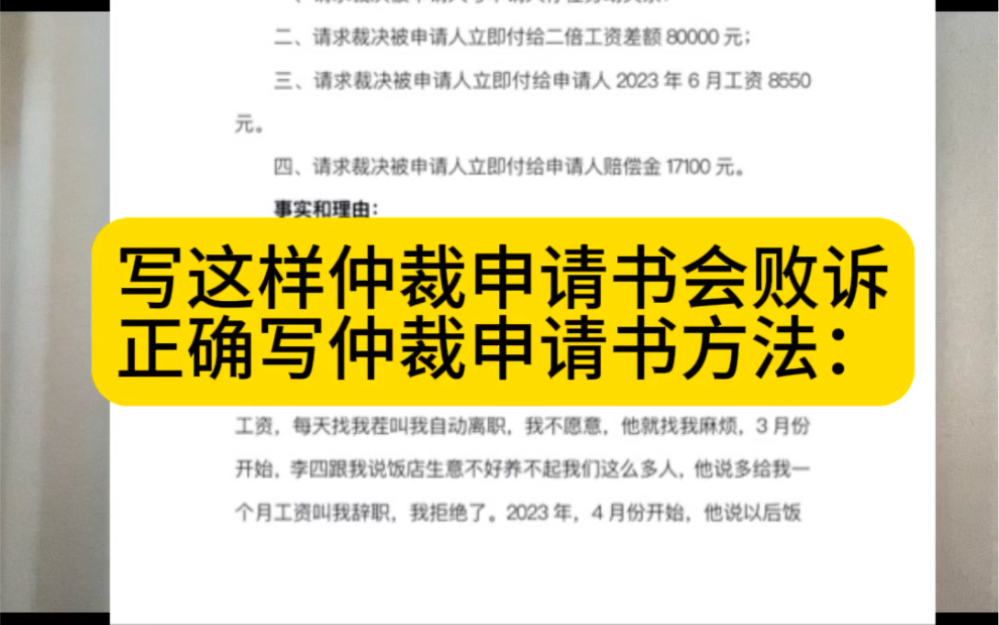 劳动者自己写的仲裁申请书败诉了,正确劳动仲裁申请书的写法:哔哩哔哩bilibili