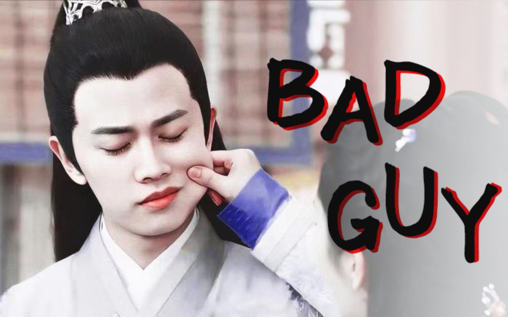 陆绎个人向|勾嘴笑括弧笑合集|bad guy|大明第一bking陆绎勾嘴笑不