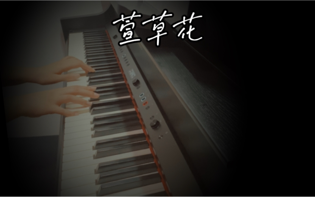 活动作品萱草花钢琴版你好李焕英电影插曲