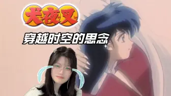 Descargar video: 【犬夜叉剧场版1】Reaction | 穿越时空的思念~呜呜呜呜呜泪崩