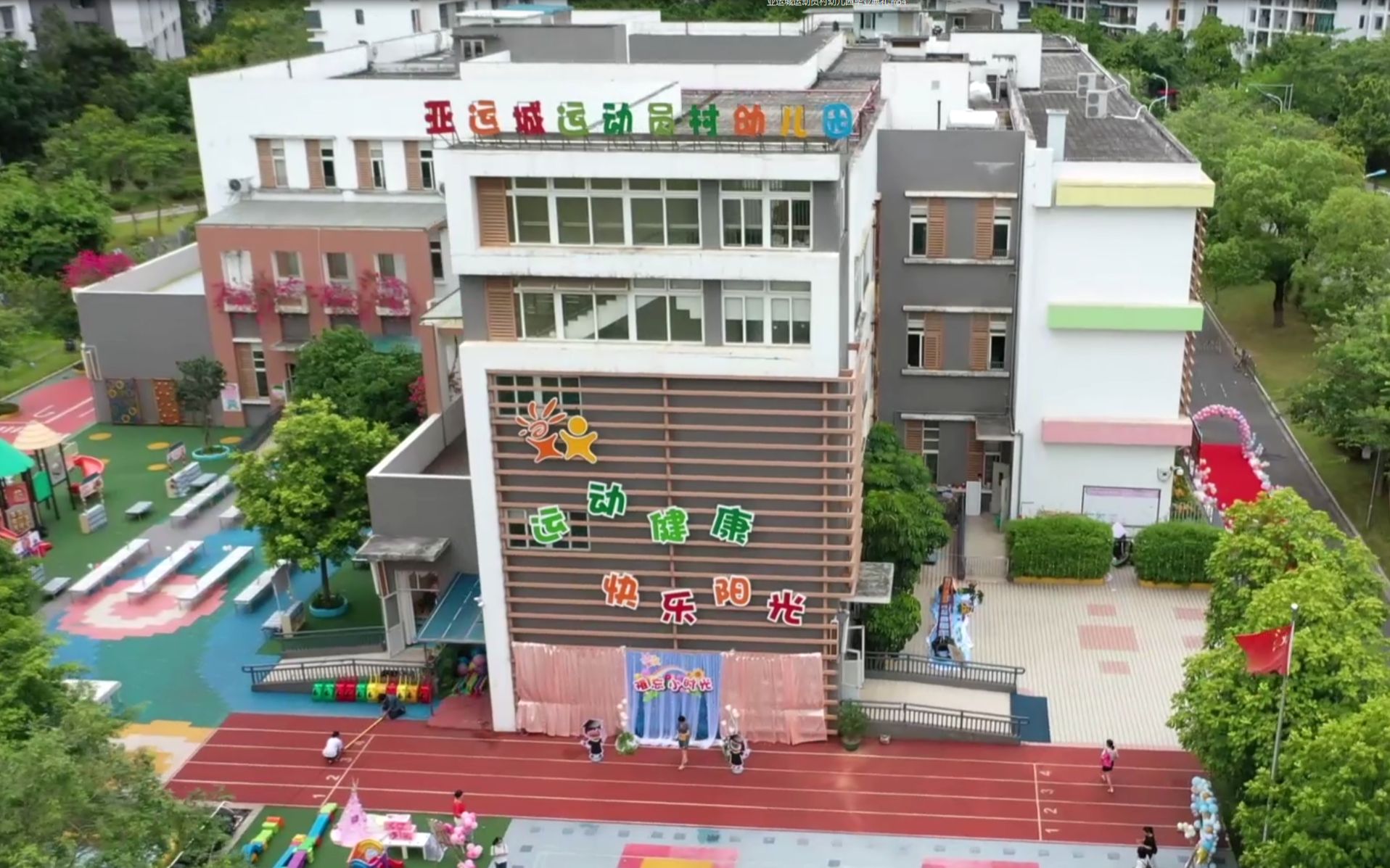 亚运城幼儿园图片