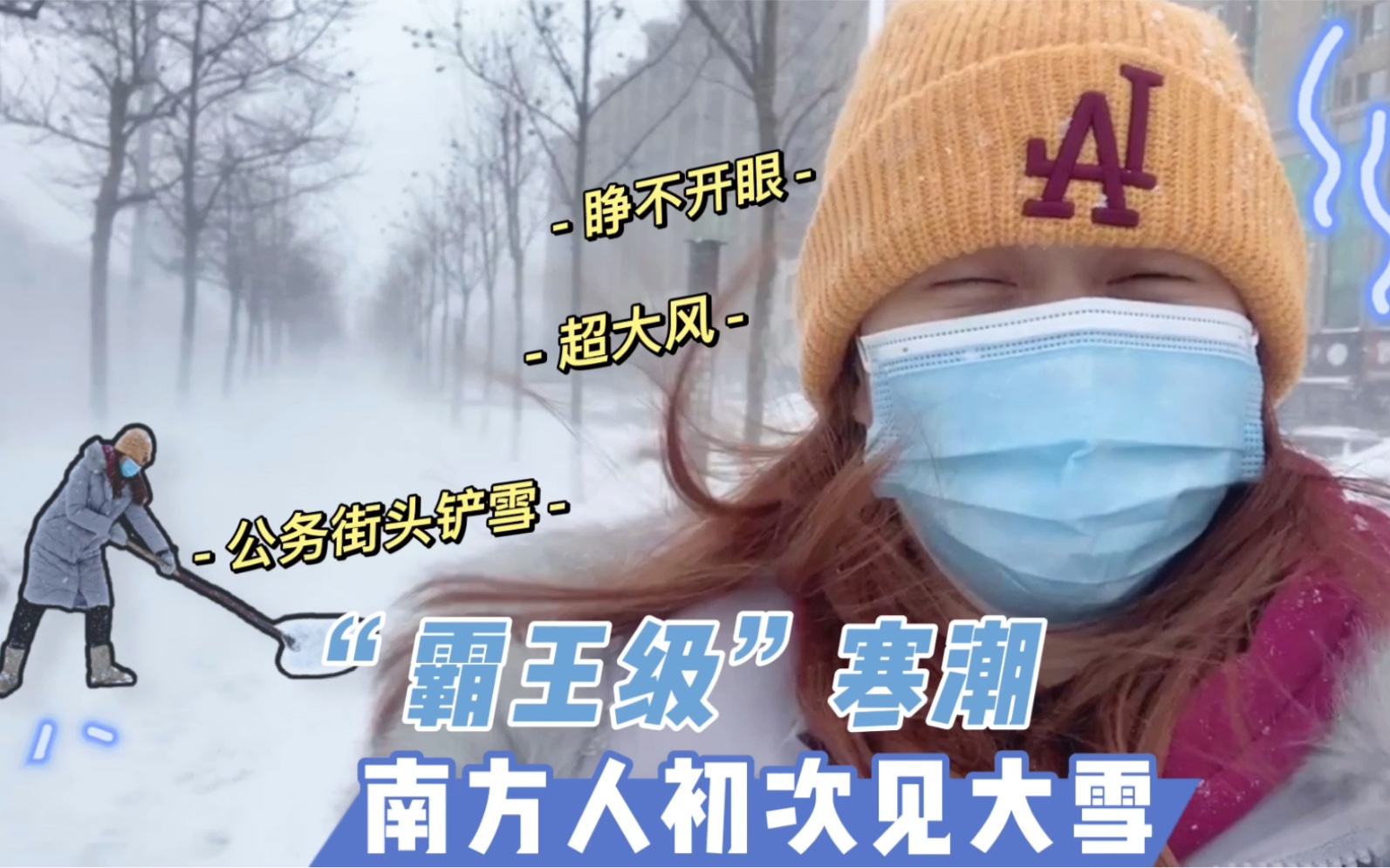 南方人初次看大雪,山东威海“霸王级”寒潮!参加志愿者街头铲雪哔哩哔哩bilibili