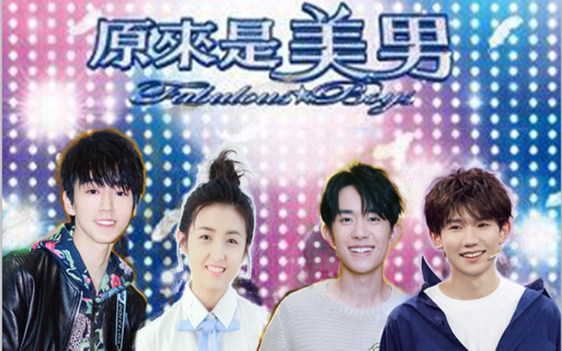 原来是美男正片.1 TFBOYS X 张子枫哔哩哔哩bilibili