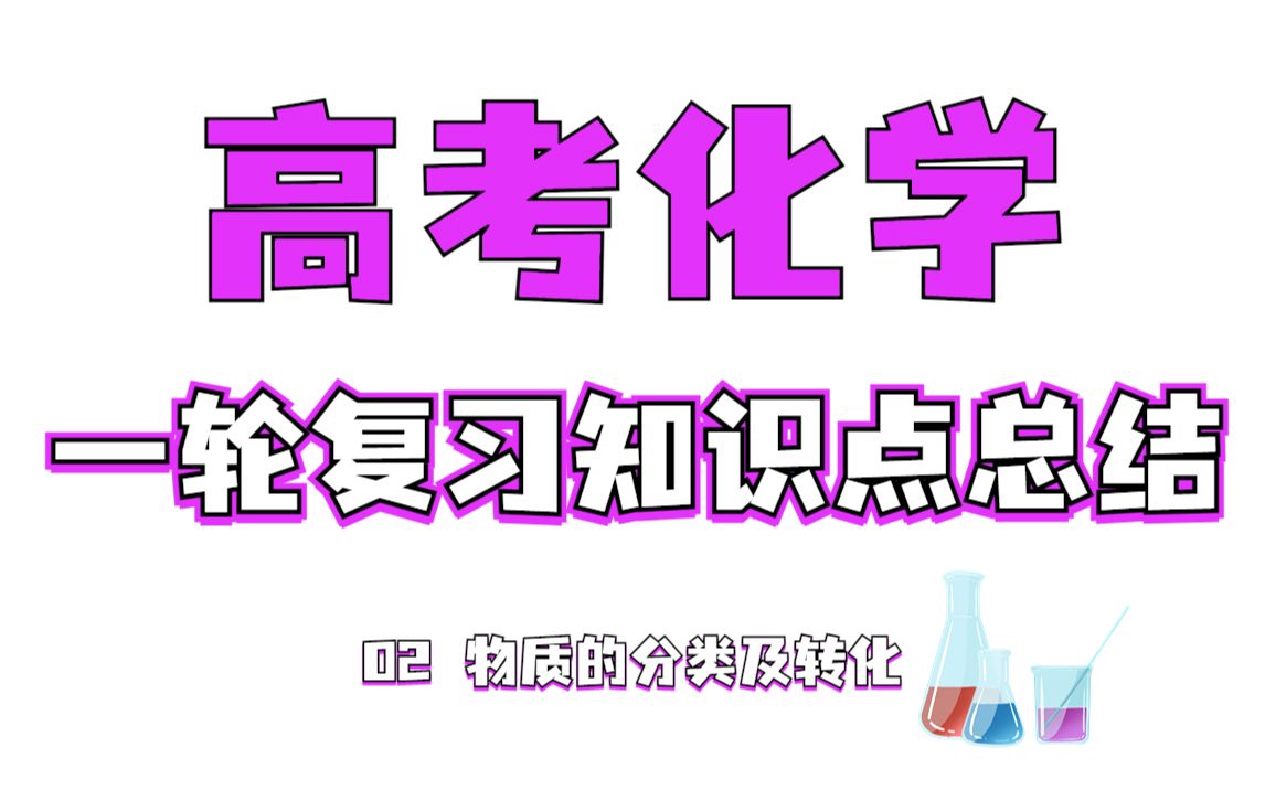 【知识清单】高考化学一轮复习知识点总结 | 02 物质的分类及转化哔哩哔哩bilibili