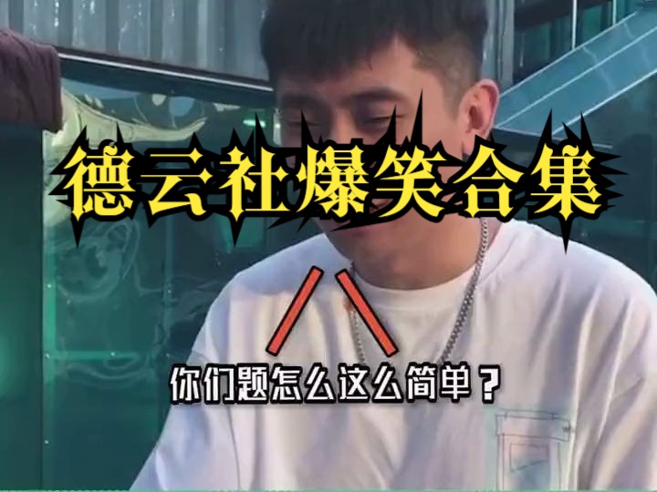 有时台下的互动比台上还有意思哈哈哈秦霄贤 张九南 德云社