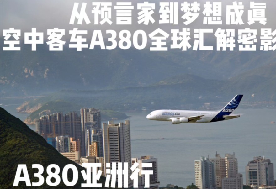 空中客车A380全球汇解密影像(D)哔哩哔哩bilibili