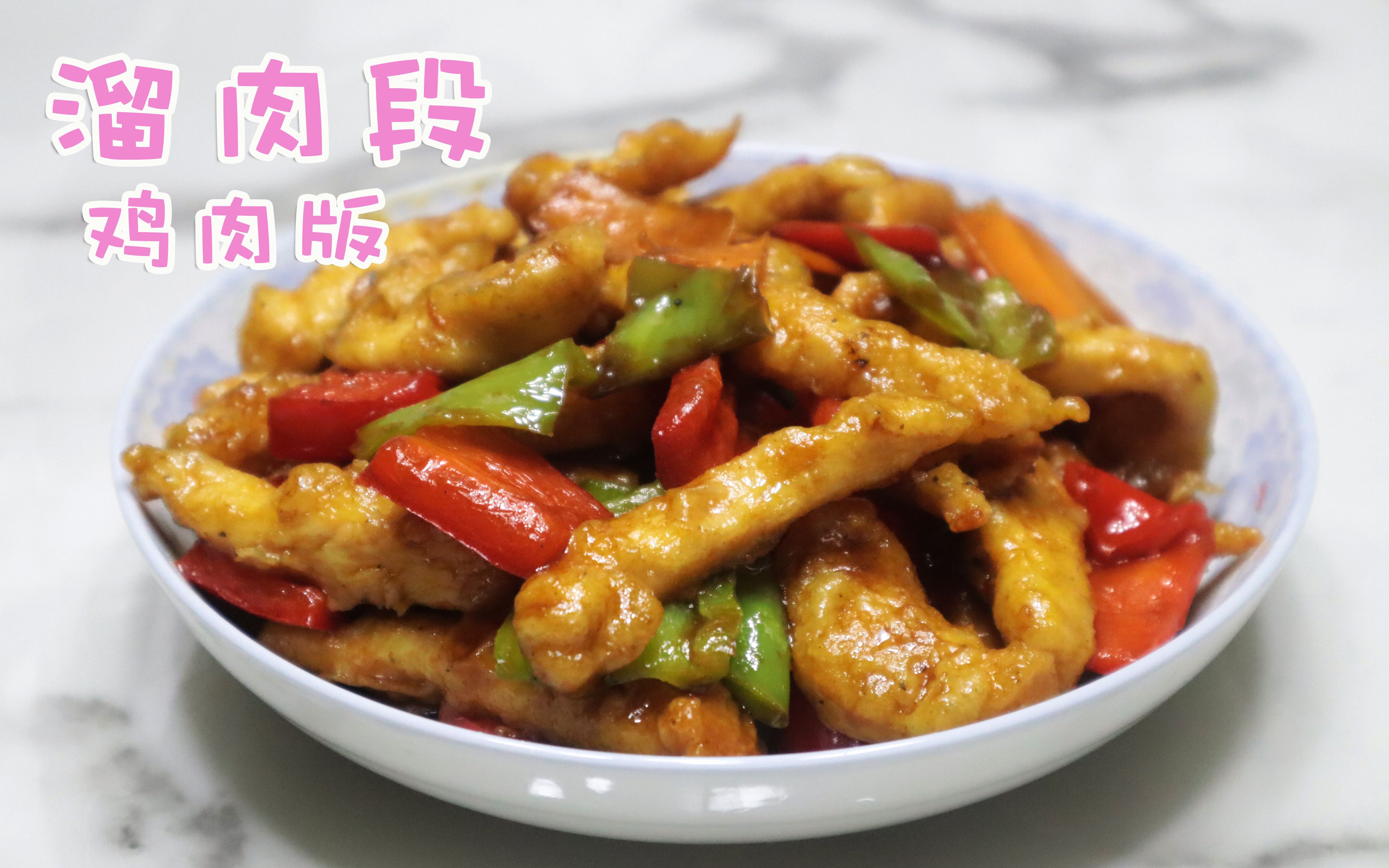 鸡胸肉版 溜肉段 香味浓郁 嫩滑不柴 超下饭