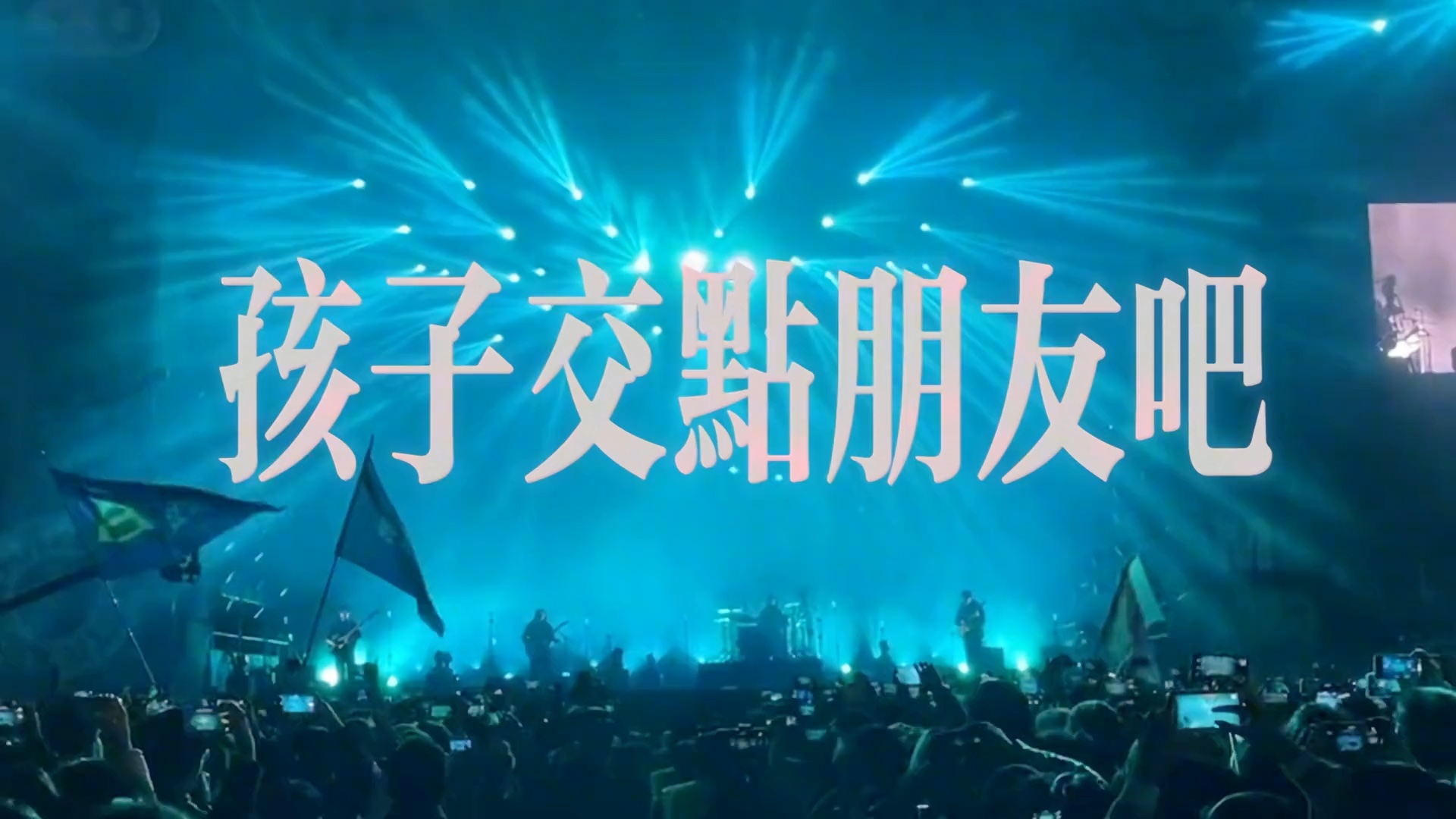 草东没有派对|在成人之前真想先成为自己