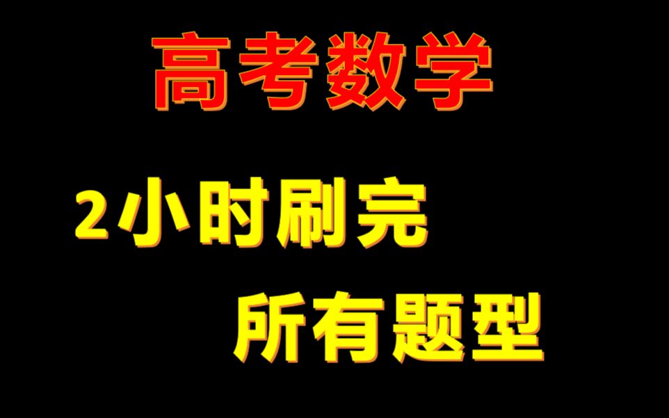 [图]2小时刷完《高考数学》 所有题型