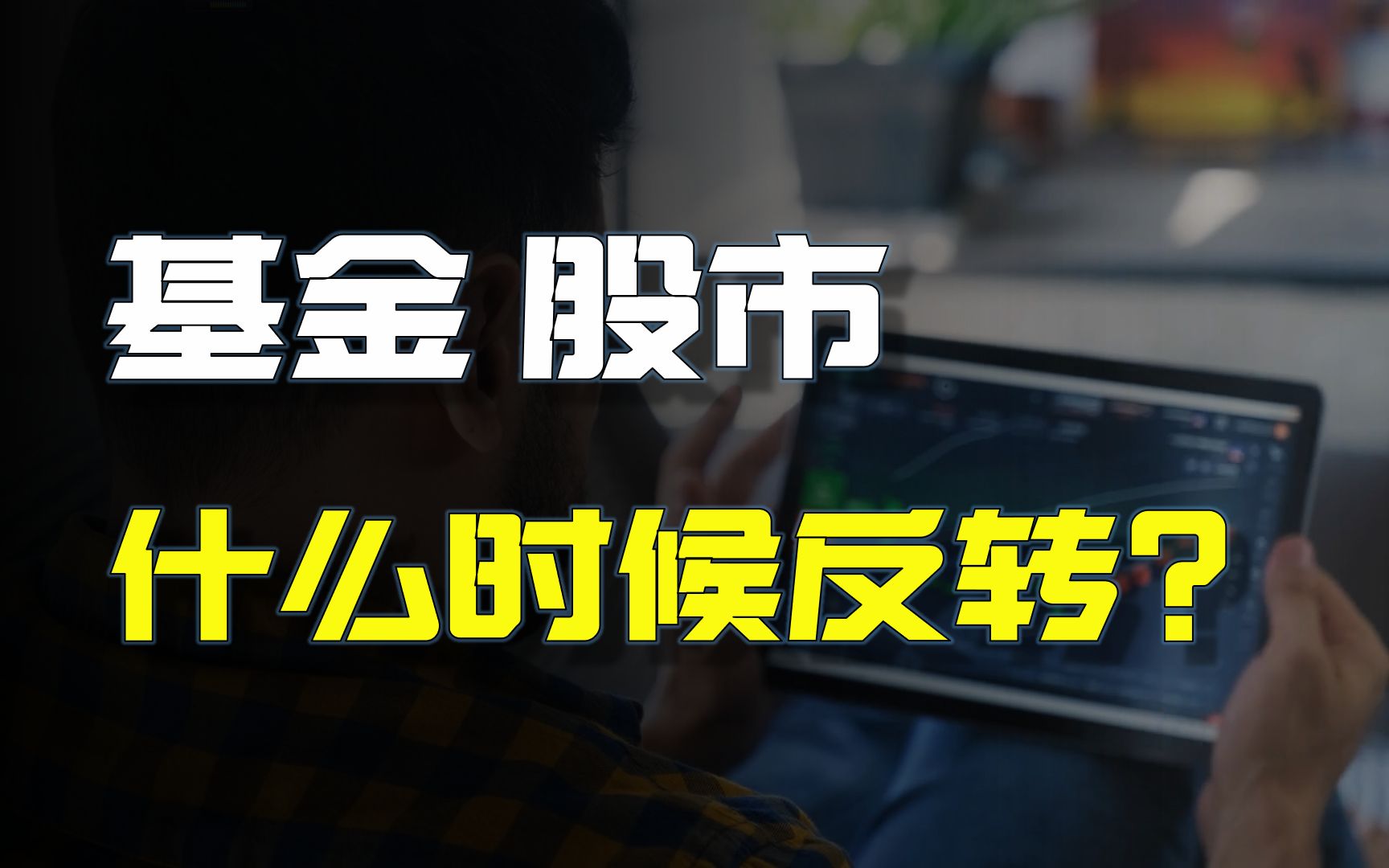 2023年基金股市逆转?等了六年的财富机会终于来了哔哩哔哩bilibili