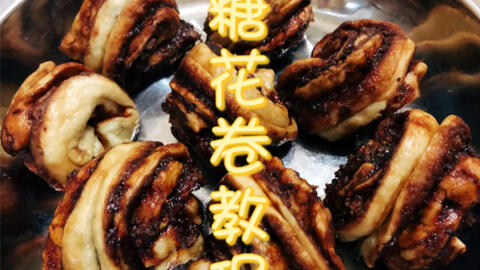 百分百成功的糖花卷制作教程 哔哩哔哩 Bilibili