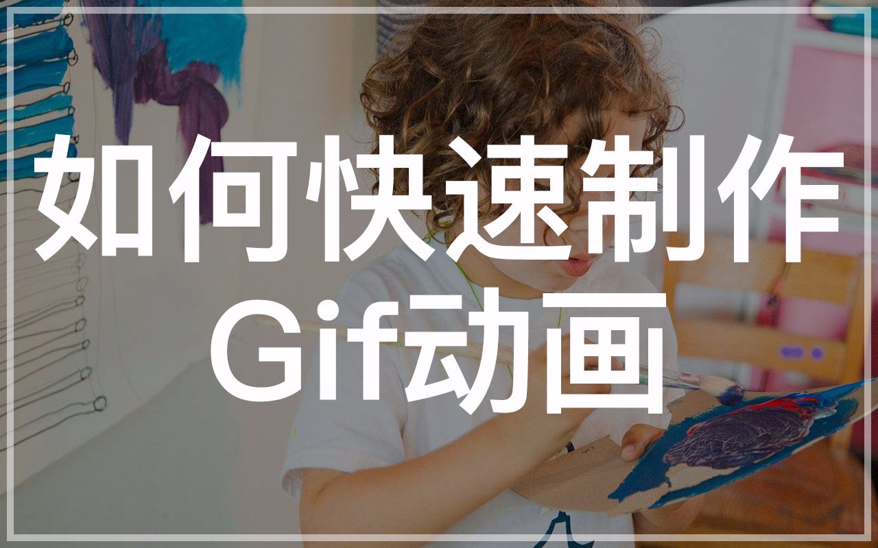 【iQiQi】如何快速将在线视频转成Gif,速度很快哔哩哔哩bilibili