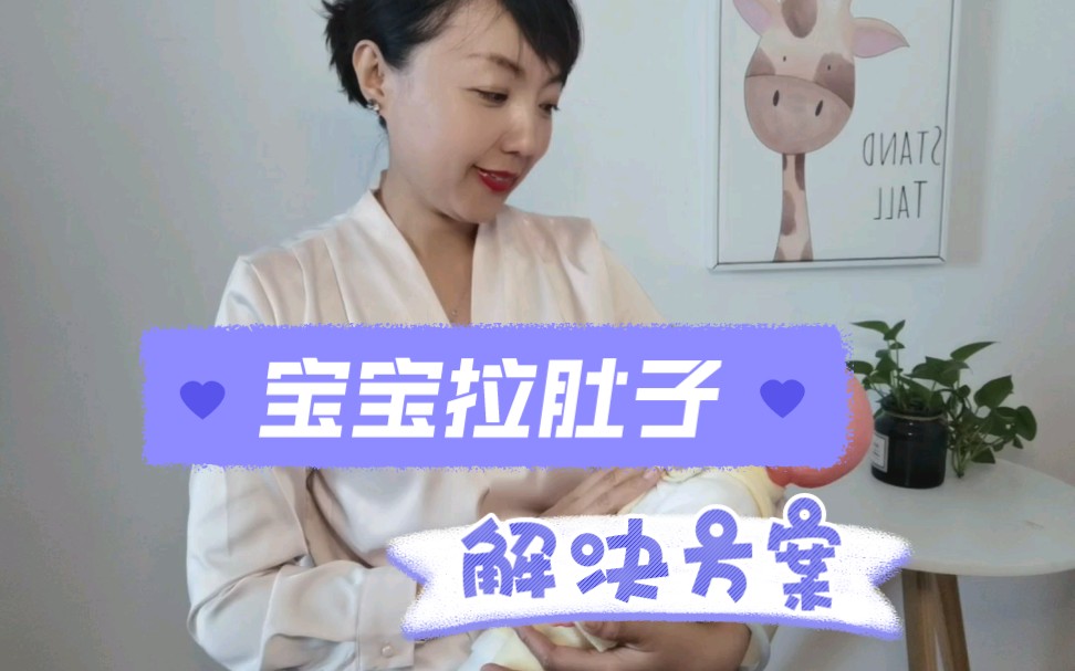 宝宝拉肚子怎么办?解决方案哔哩哔哩bilibili