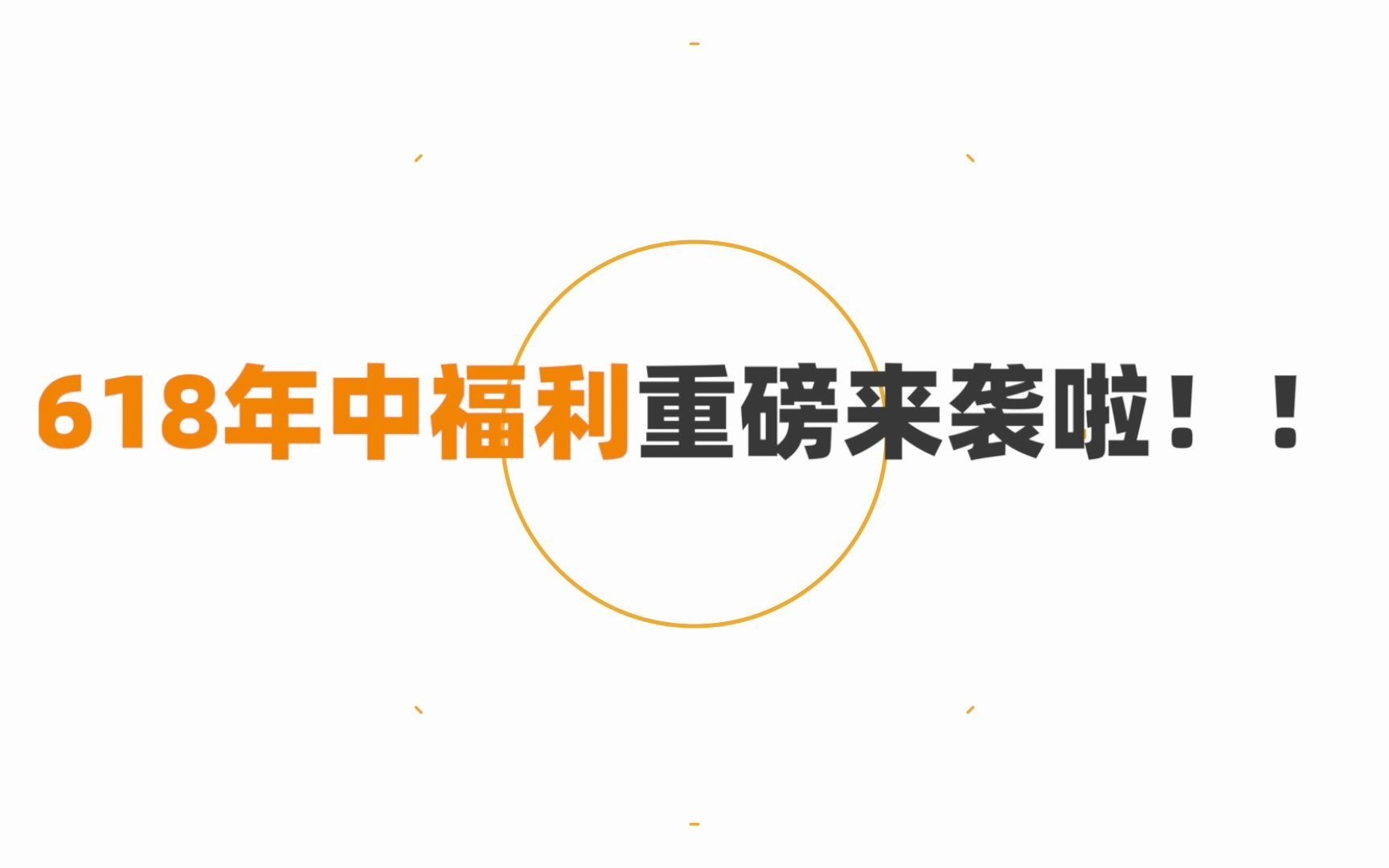 eworks VIP智库618年中福利重磅来袭!你准备好了吗?哔哩哔哩bilibili