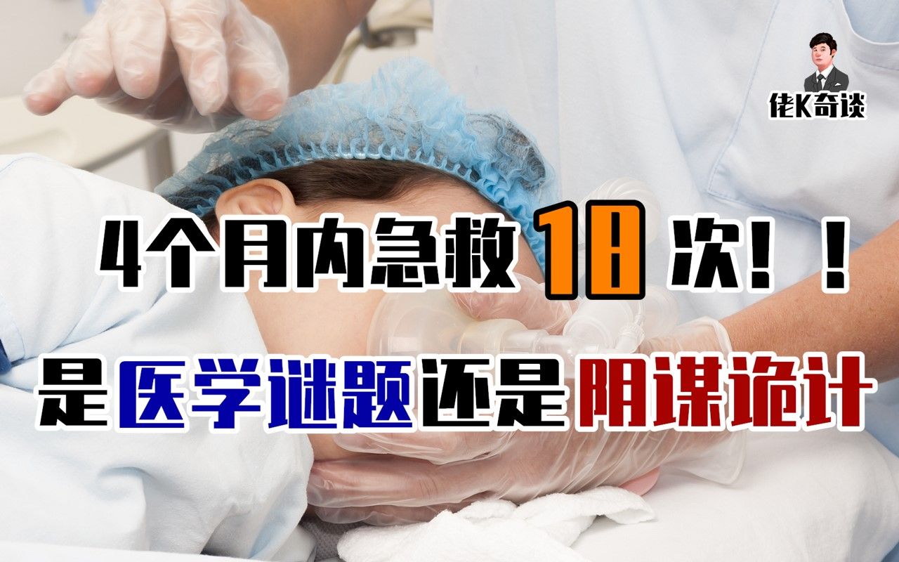 [图]男孩入院急救18次，医生却无法找到病因，真相竟藏在一篇新闻报道中！