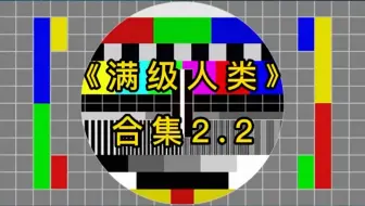 满级人类 ，男人的悲哀！