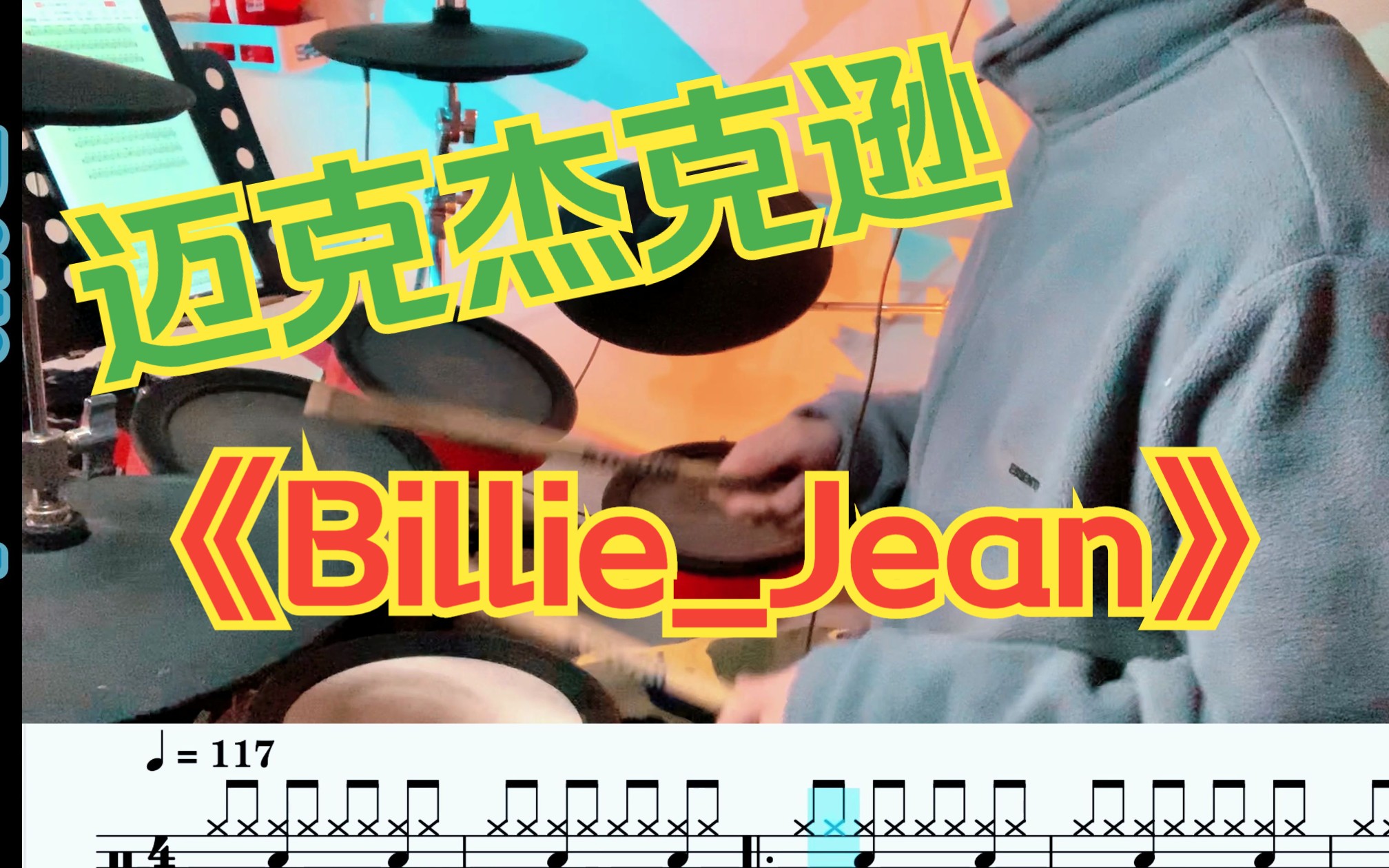 billiejean架子鼓图片