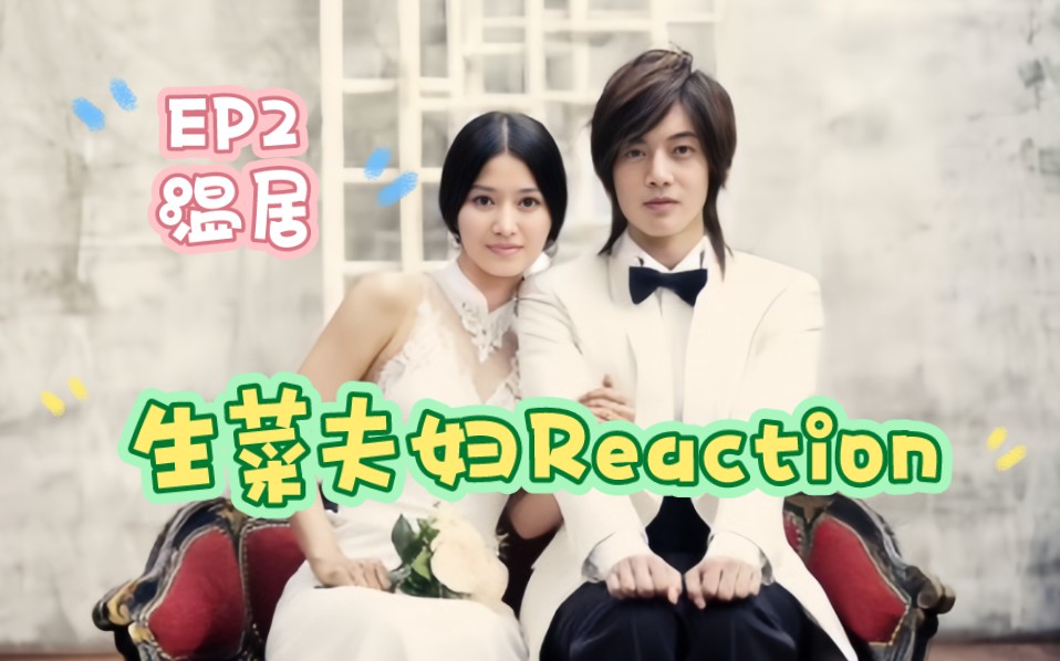 【生菜夫妇】ep2温居reaction