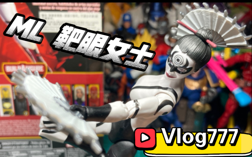 【开箱简评777】东方刻板影响集合体!?孩之宝Marvel Legends 无心者组合人套 漫画版 靶眼女士哔哩哔哩bilibili