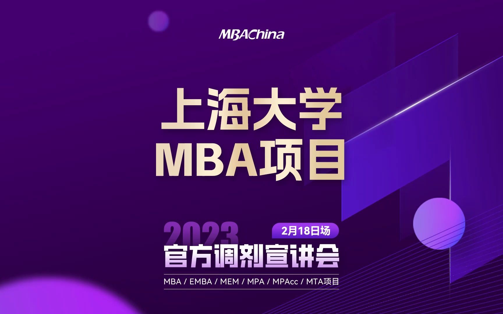 2023上海大学MBA项目调剂宣讲会哔哩哔哩bilibili