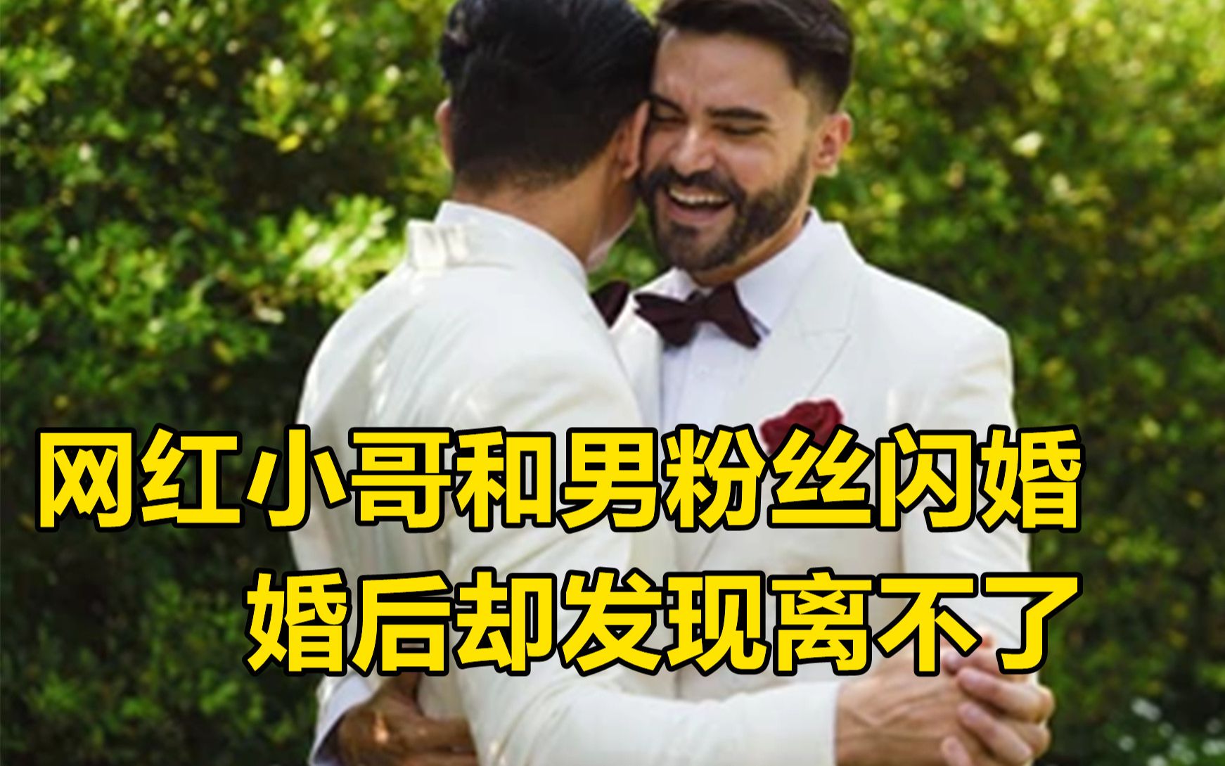 [图]YouTube最疯狂网红，为吸粉和王室男成员结婚，结果却发现离不掉了