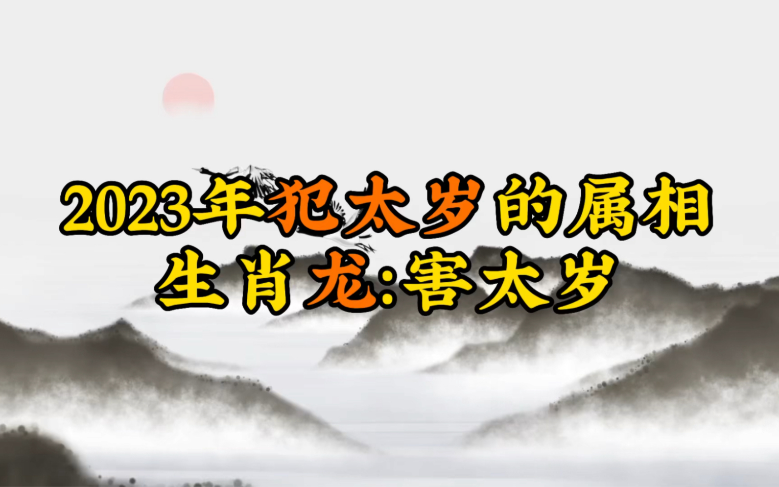 2023年犯太岁的属相,生肖龙,害太岁哔哩哔哩bilibili