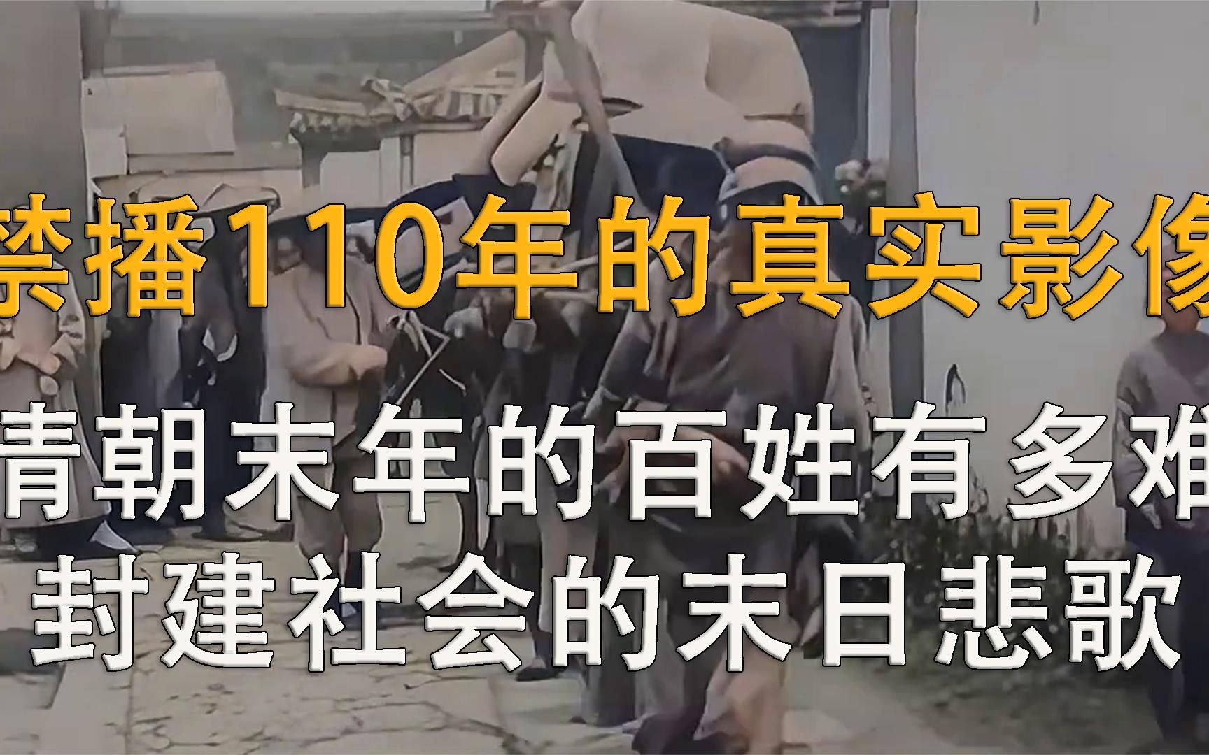 [图]清朝末年的真实影像，距今已有110多年，当时百姓的生活到底有多苦