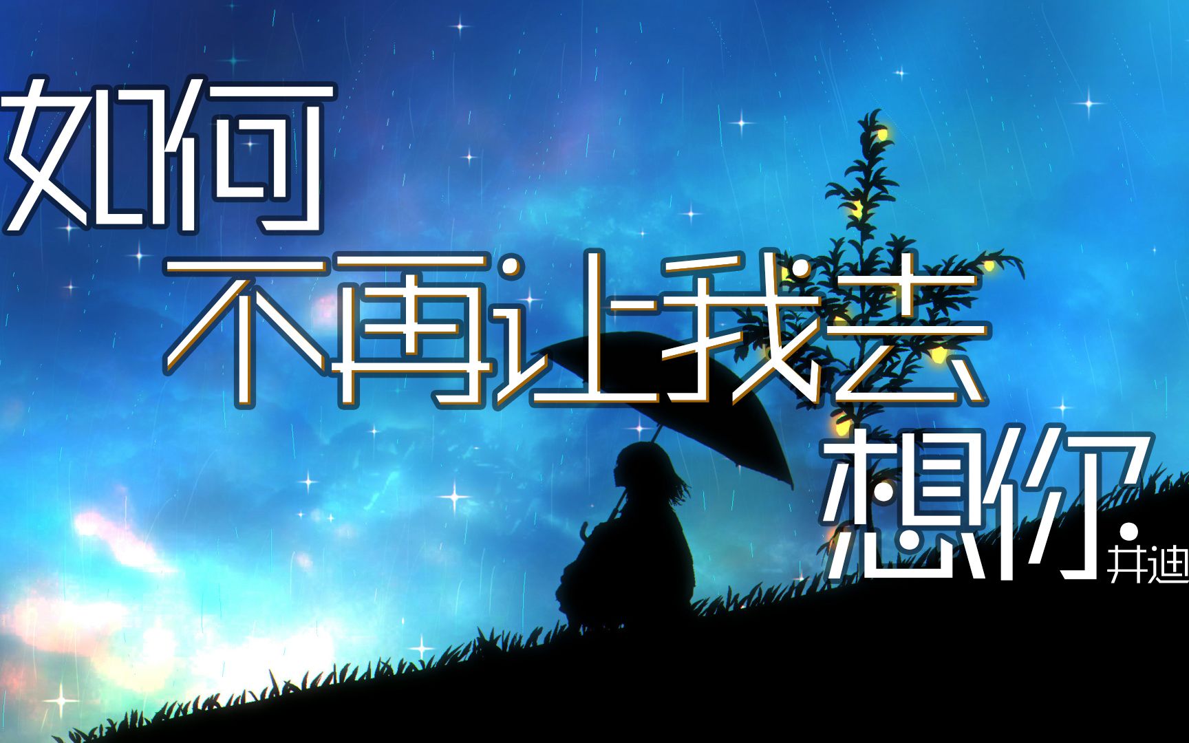 [图]如何不再让我去想你 - 井迪儿 『如何不再让我去想你，难道要停止我的呼吸 wowo』【動態歌詞Lyrics】