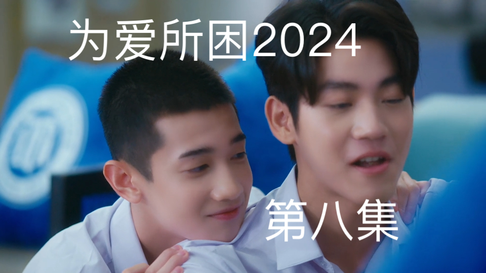 为爱所困2024 第八集完哔哩哔哩bilibili