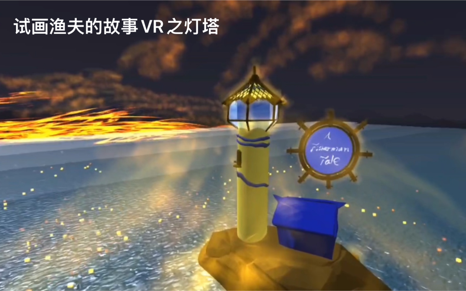 [图]Multibrush VR 绘画习作：渔夫的故事VR游戏之灯塔